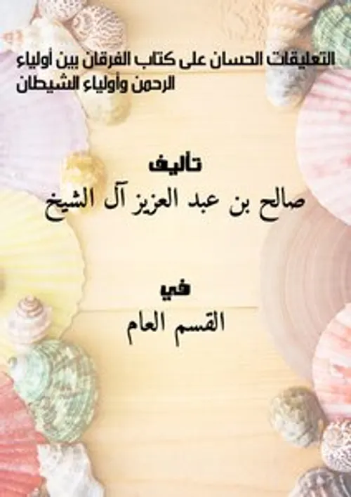 الرحمن والشيطان