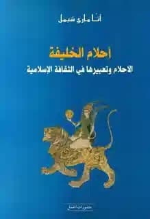 احلام الخليفة الاحلام وتعبيرها في الثقافة الاسلامية