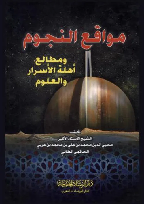 مواقع النجوم ومطالع اهلة الاسرار والعلوم