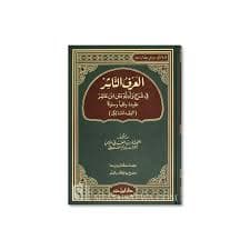 شرح منظومة ابن عاشر في الفقه المالكي