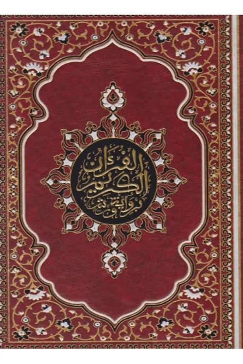 مصحف رباعي خط مغربي