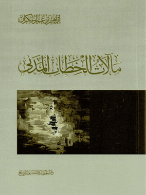 مالات الخطاب المدني