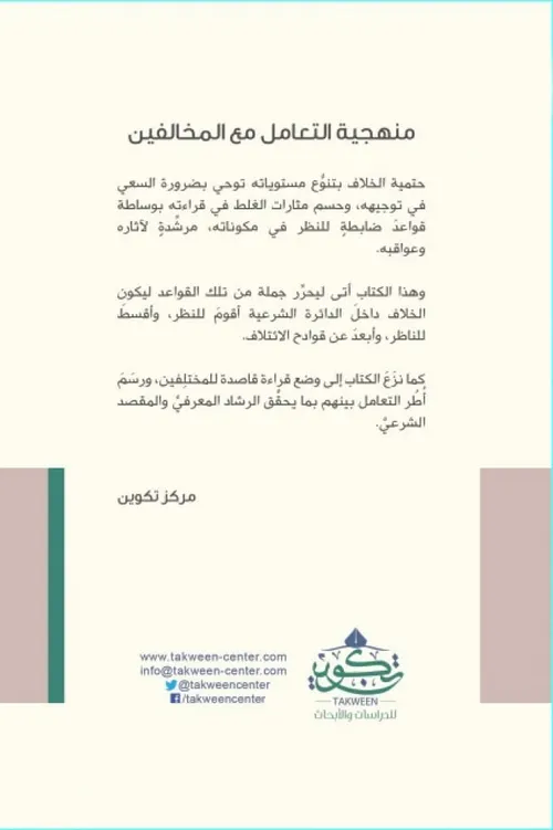 منهجية التعامل مع المخالفين