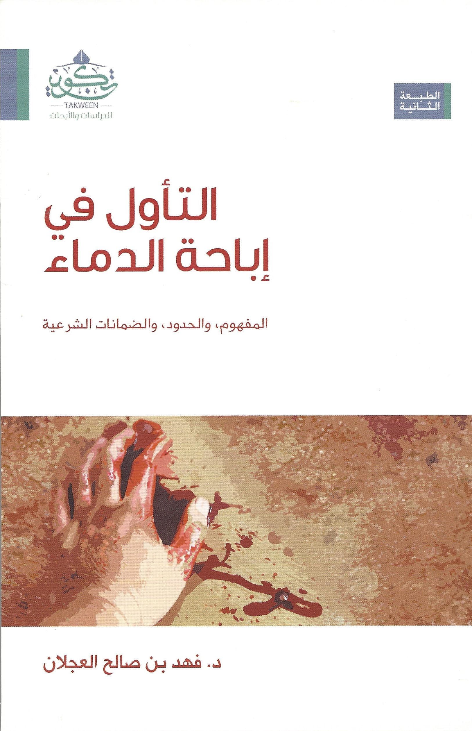 التاول في اباحة الدماء
