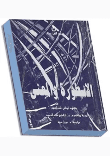الاسطورة والمعنى