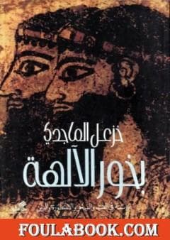 بخور الالهة دراسة في الطب والسحر والاسطورة والدين