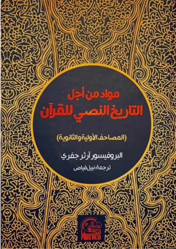 موارد من اجل التاريخ النصي للقران