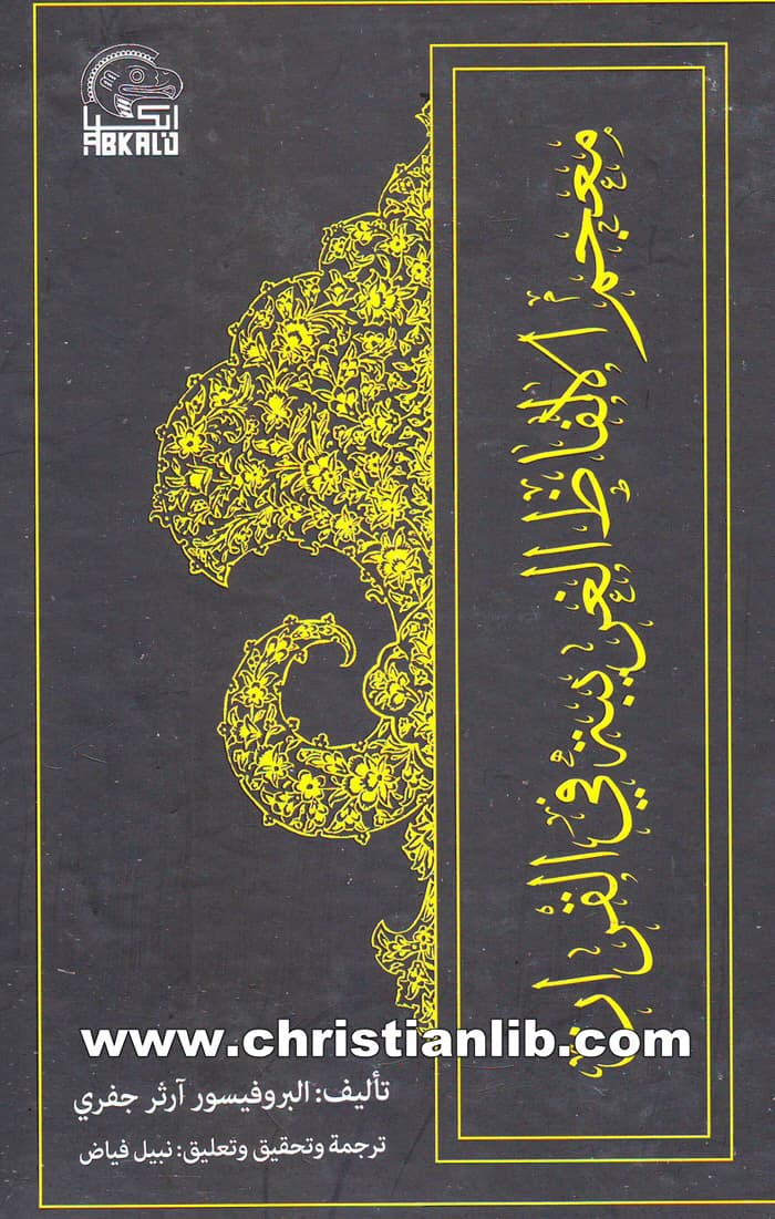معجم الالفاظ الغربية في القران