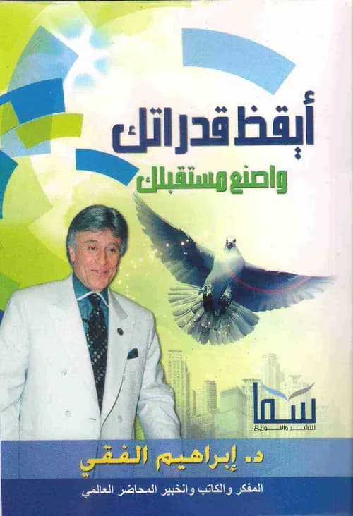 ايقظ قدراتك واصنع مستقبلك