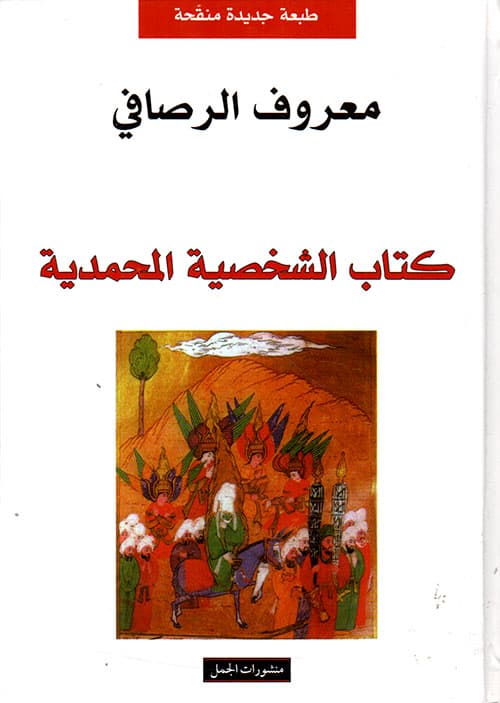 كتاب الشخصية المحمدية