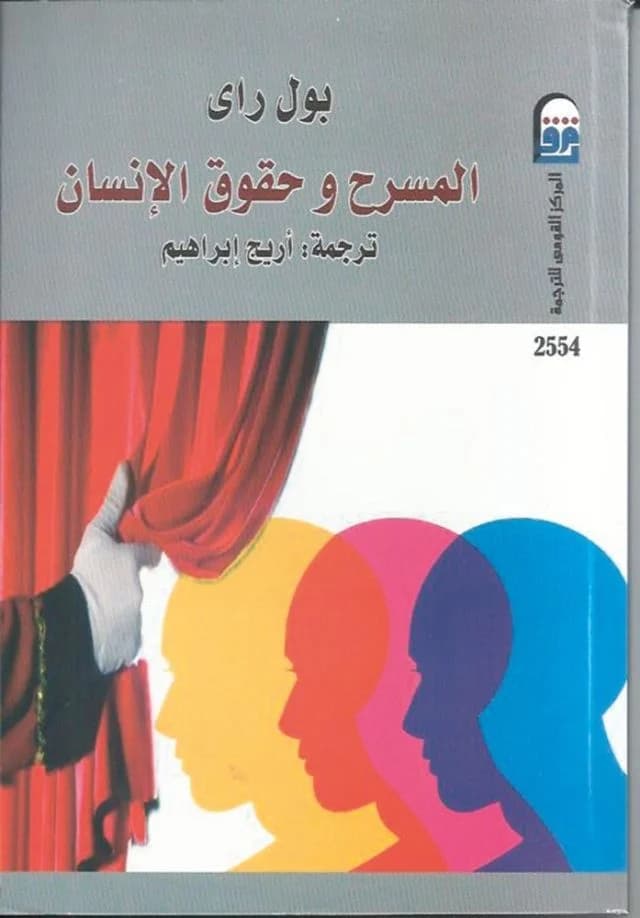 المسرح وحقوق الانسان