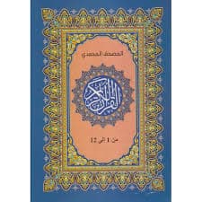 مصحف جوامعي نباتي شرح الكلماتة