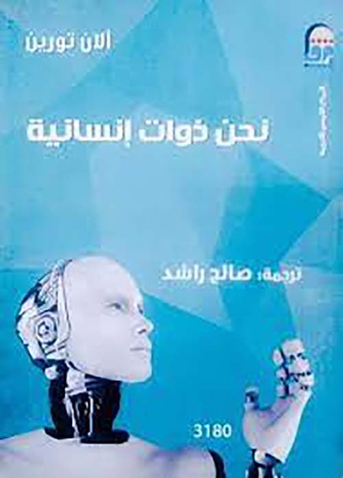 نحن ذوات انسانية