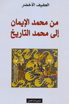 من محمد الايمان الى محمد التاريخ