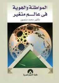 ما المواطنة