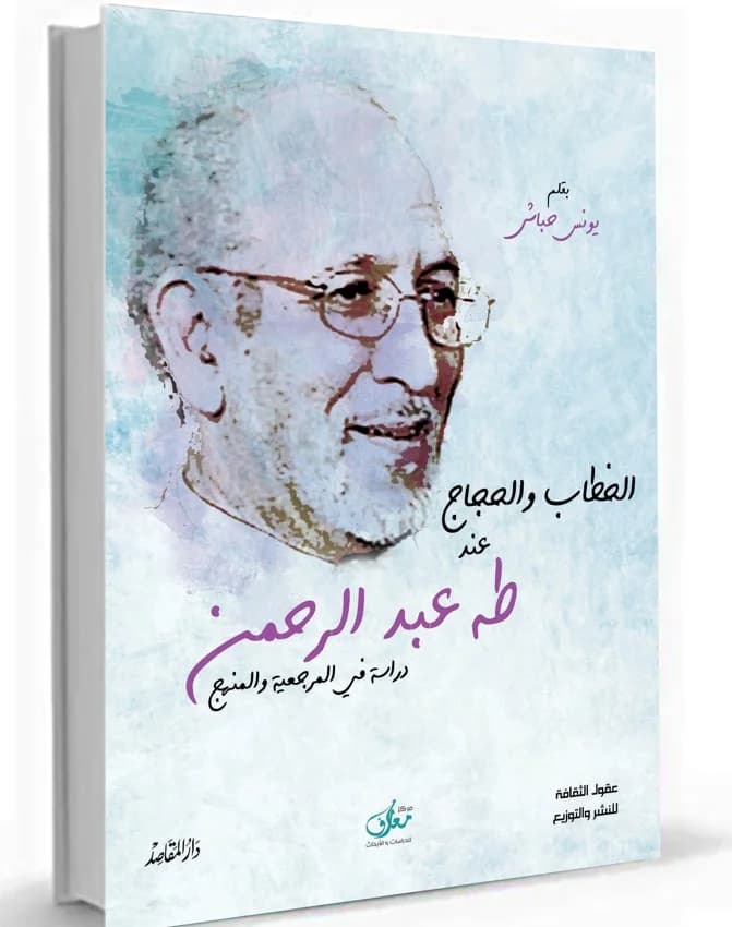 الخطاب والحجاج عند طه عبدالرحمن دراسة في المرجعية والمنهج