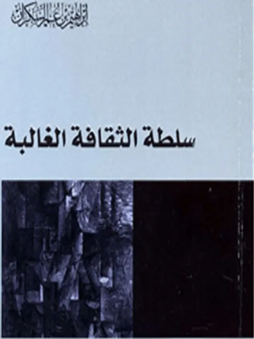 سلطة الثقافة الغالبة