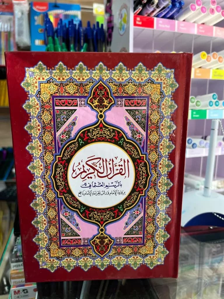 مصحف رباعي سلفان ابيض/دار الرشاد