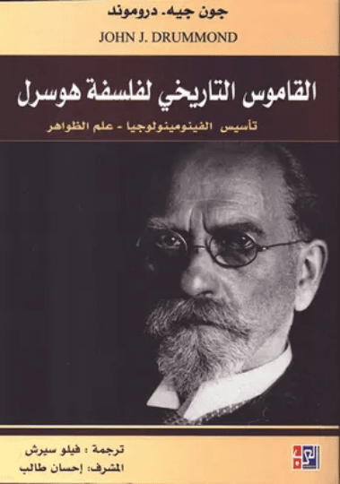 مقدمة في فينومينولوجيا الفكر