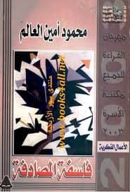 فلسفة المصادفة
