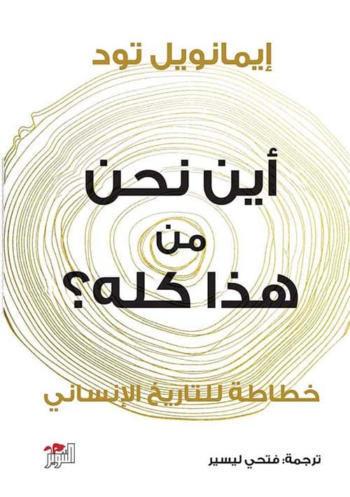 اين نحن من هذا كله