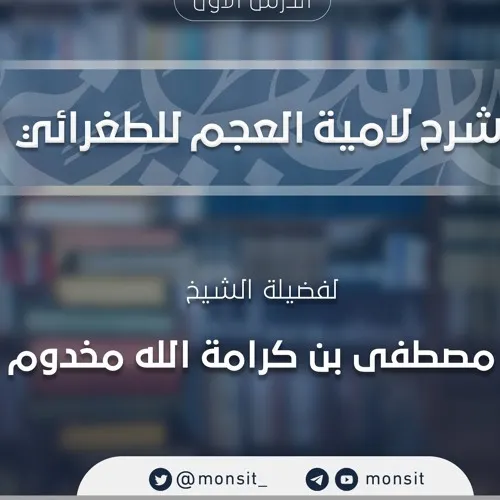 شرح لامية العجم للطغرائي