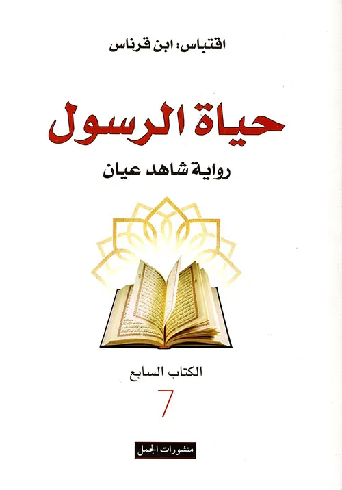 حياة الرسول رواية شاهد عيان
