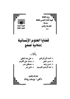 قضايا المنهج في العلوم الانسانية المعاصرة
