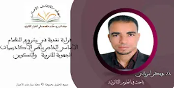 التربية والتكوين في سياق الجهوية المتقدمة