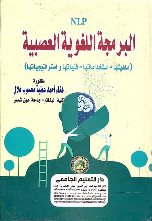 البرمجة اللغوية العصبية