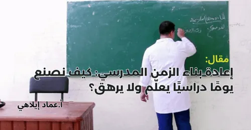 الحياة المدرسية من تدبير الزمن الى بناء المشروع