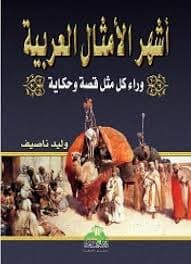 قصص وامثال من المغرب