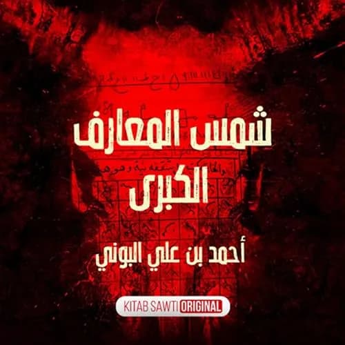 شمس المعارف الكبرى ولطائف العوارف