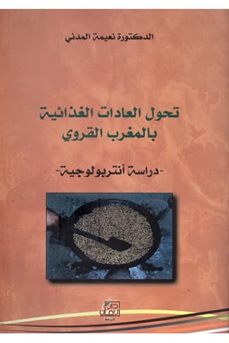 تحول العادات الغذائية بالمغرب القروي دراسة انتربولوجية