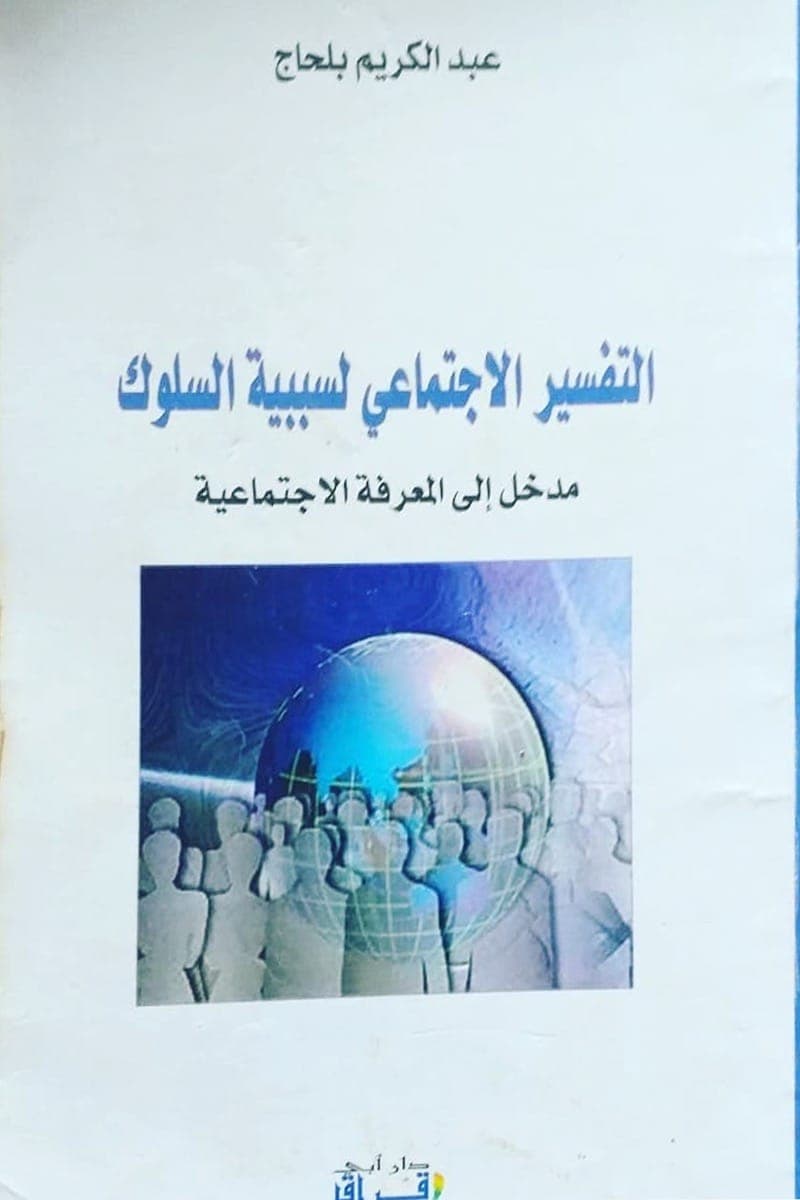 التفسير الاجتماعي لسببية السلوك