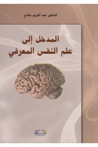 المدخل الى علم النفس المعرفي