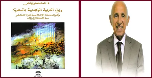 وزراء التربية الوطنية بالمغرب