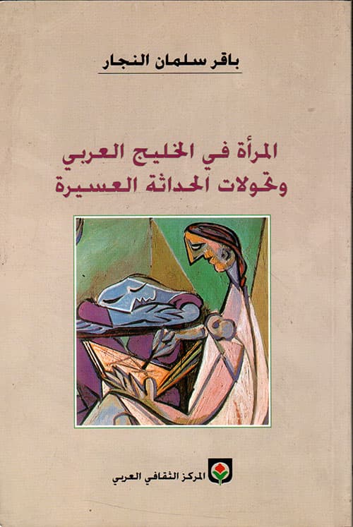 المراة في الخليج العربي و تحولات الحداثة العسيرة