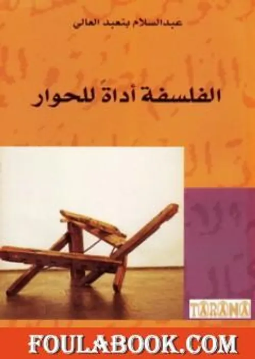 الفلسفة اداة للحوار