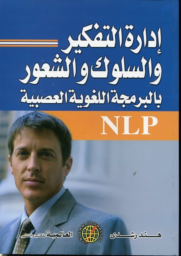 ادارة التفكير و السلوك و الشعور بالبرمجة اللغوية العصبية