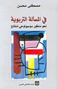 في المسالة التربوية نحو منظور سوسيولوجي منفتح