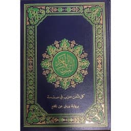 مصحف نصف سلفان ابيض/دار الرشاد