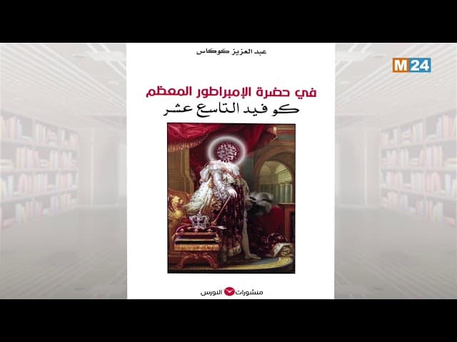 في حضرة الامبراطور المعظم كوفيد التاسع عشر