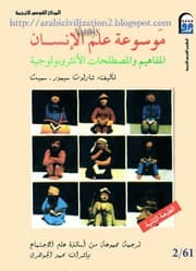 موسوعة علم الانسان المفاهيم و المصطلحات الانثروبولوجية