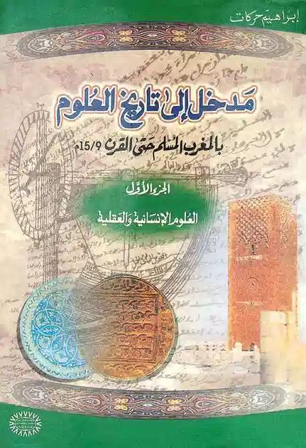 مدخل الى تاريخ العلوم بالمغرب المسلم الجزء الثالث