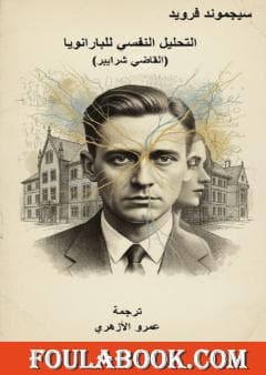 القراءة والتحليل النفسي