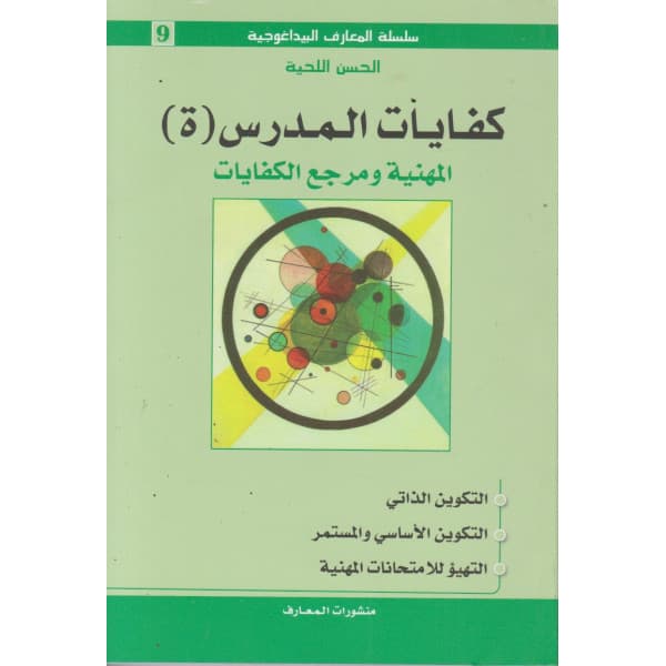 المسالة اللغوية في المغرب والعالم العربي التوجهات والتحليلات