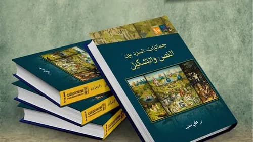 جماليات السرد في التجربة القصصية