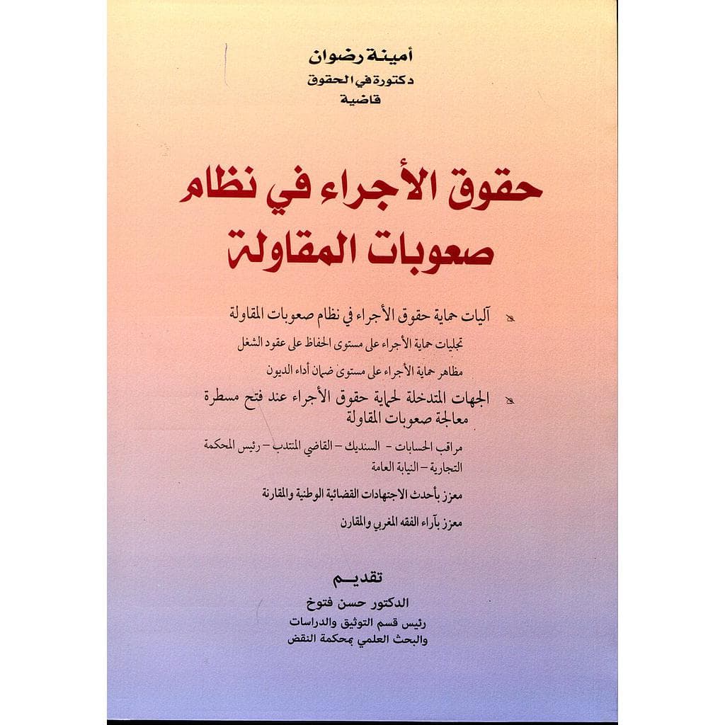 حقوق الاجراء في نظام صعوبات المقاولة