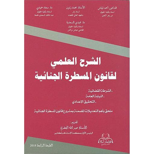 شرح العلمي لقانون المسطرة الجنائية